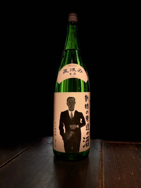 『富久長』新橋の男達の酒 直汲み生／広島