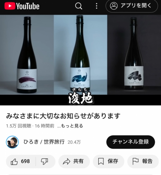 旅行、鉄道系YouTuberひろき君のオリジナル酒『浚地sarachi』