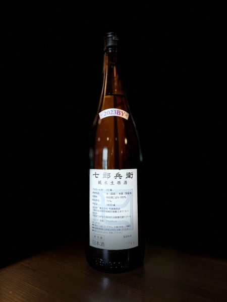 『七郎兵衛』純米生原酒2023