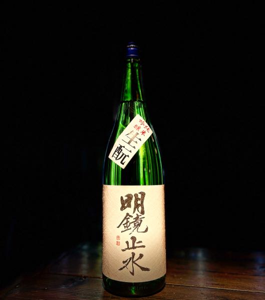 『明鏡止水』純米吟醸「生酛」