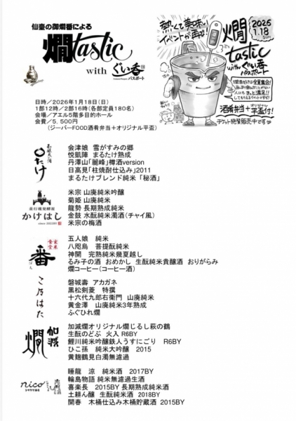 『燗tastic2026withぐい呑パスポート』の出品酒リスト