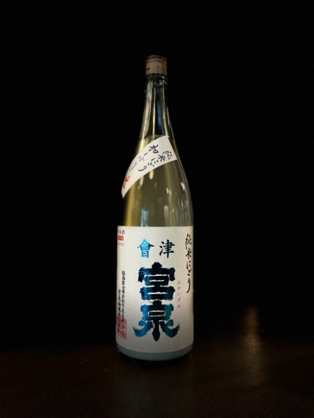 『會津宮泉』純米にごり 初しぼり／福島