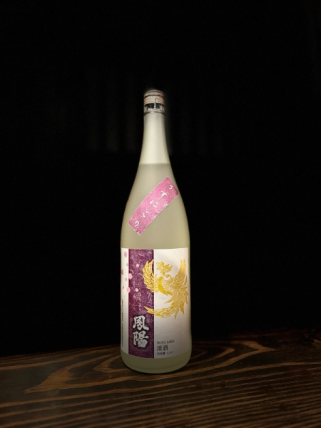 『鳳陽』純米吟醸「うすにごり」