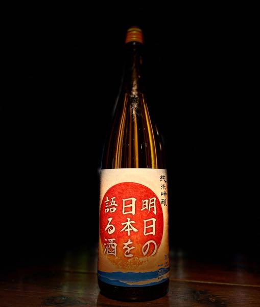 明日の日本を語る酒