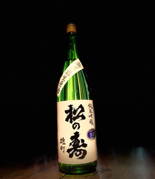『松の寿』純米吟醸「雄町」無濾過生原酒