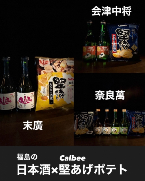 末廣×堅あげポテト