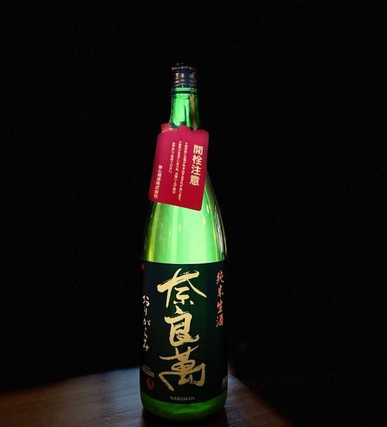 『奈良萬』純米生酒「おりがらみ」