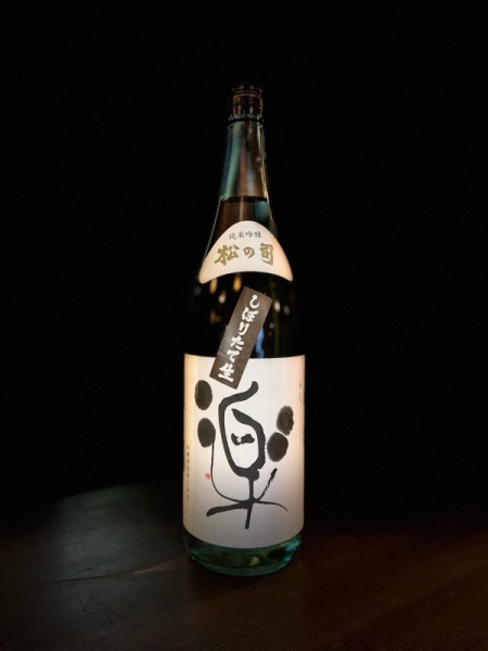 『松の司』純米吟醸 しぼりたて「楽」2023生／滋賀