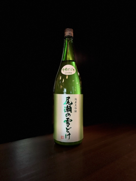 『尾瀬の雪どけ』純米大吟醸「うすにごり」／群馬