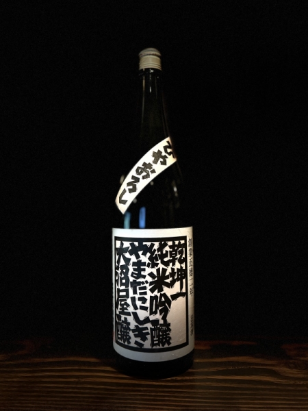 『乾坤一』ひやおろし