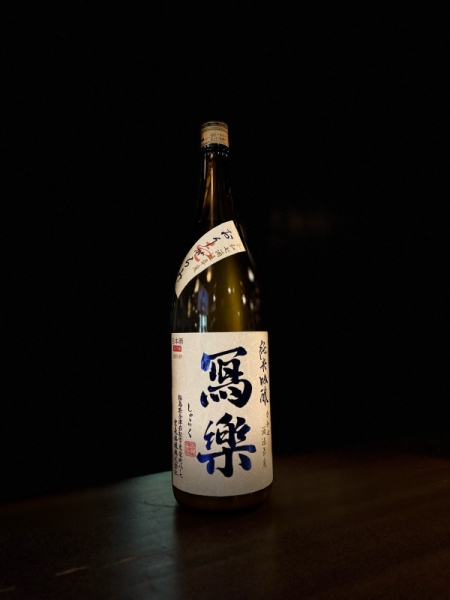 『冩樂』純米吟醸「おりがらみ」壱／福島