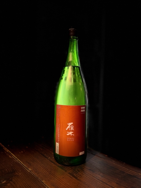 『雁木』純米吟醸「ひやおろし」