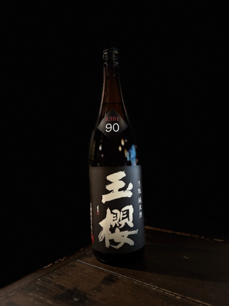 『玉櫻』生酛純米90