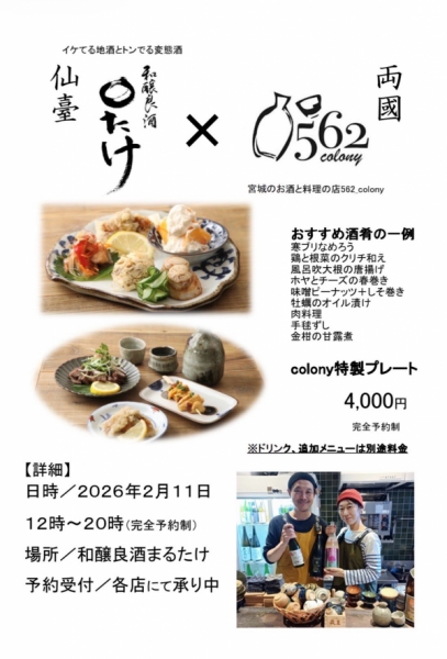 まるたけ×宮城のお酒と料理の店562_colony 第２回コラボイベントinまるたけ 