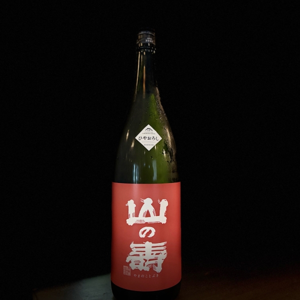 山の寿』純米ひやおろし／福岡