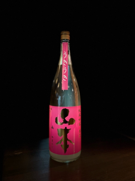 『山本』純米吟醸「うきうき」生酒／秋田