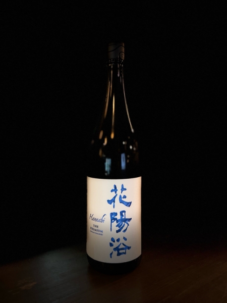 『花陽浴』純米大吟醸「八反錦」無濾過生原酒／埼玉