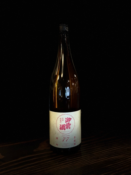 『御前酒』雄町3部作シリーズ 酵母篇 6月特別醸造酒【77】リンゴ酸高生産性酵母 菩提酛純米/岡山
