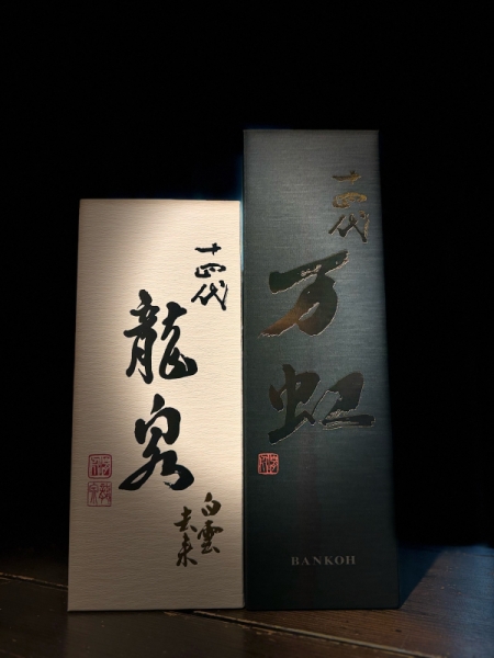 『十四代』白雲去来＆万虹／山形