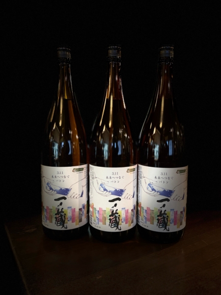 『一ノ蔵』3.11未来へつなぐバトン 特別純米原酒　15年目の便り