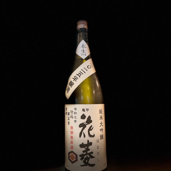 『亀甲花菱』純米大吟醸「仕込5号」無調整原酒／埼玉