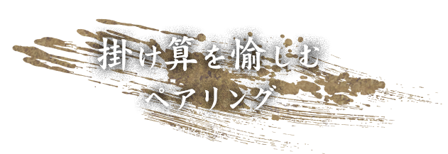 掛け算を愉しむペアリング