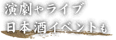 演劇やライブ日本酒イベントも