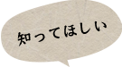 知ってほしい