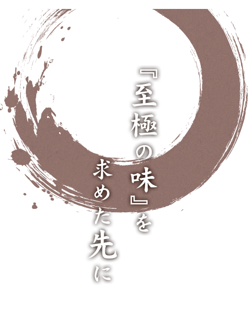 “至極の味”を求めた先に