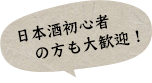 日本酒初心者の方も大歓迎！