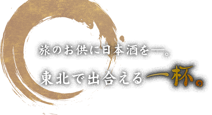 旅のお供に日本酒を―。東北で出合える一杯。