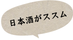 日本酒がススム