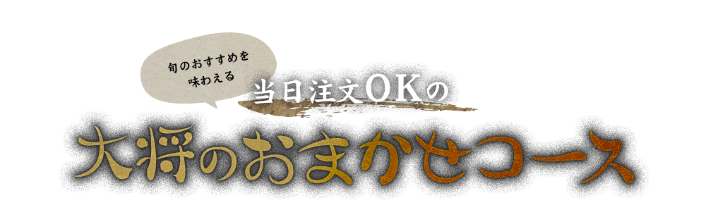 当日注文OKの大将のおまかせコース