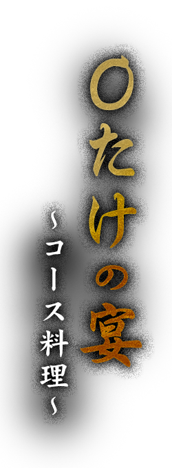 コース料理 〇たけの宴