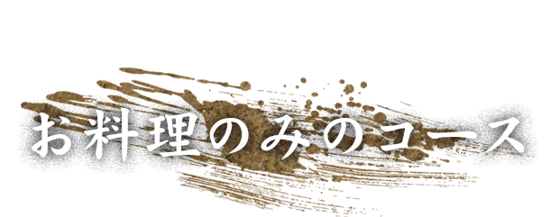 お料理のみのコース