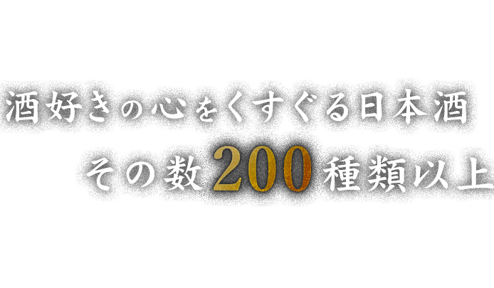 酒好きの心をくすぐる日本酒 その数200種類以上