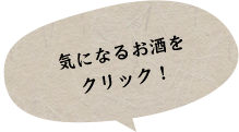 気になるお酒を クリック！