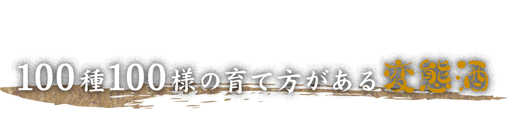 100種100様の育て方がある変態酒