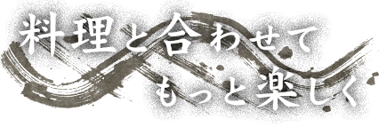 料理と合わせてもっと楽しく