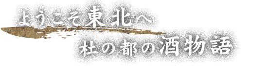 ようこそ東北へ杜の都の酒物語